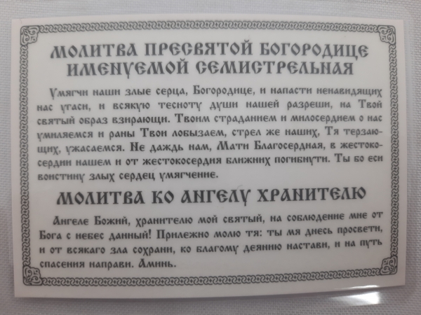 Ікона ламінована "Трійник з молитвою на пом'якшення злих сердець"