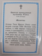 Ламінована ікона св. муч. Раїса