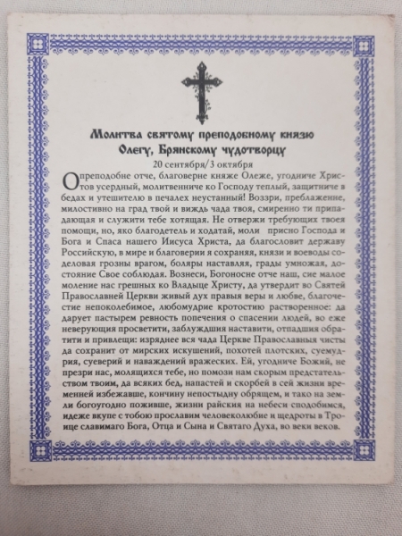 Ікона св. кн. Олег Брянський