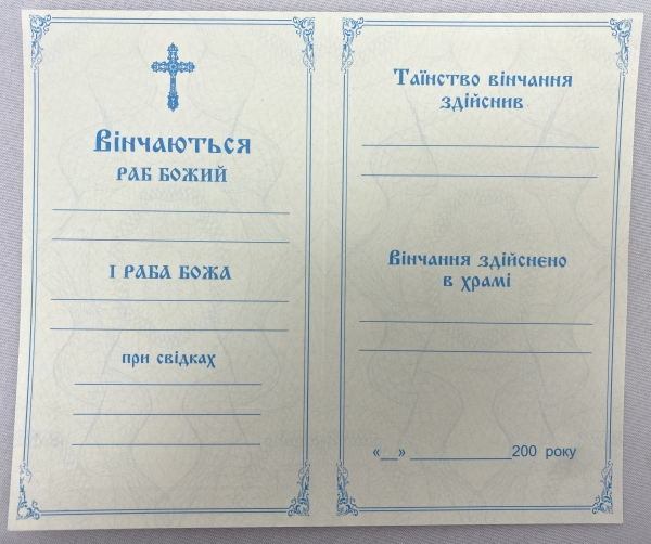 Свідоцтво про вінчання, (Анг.) укр. мовою