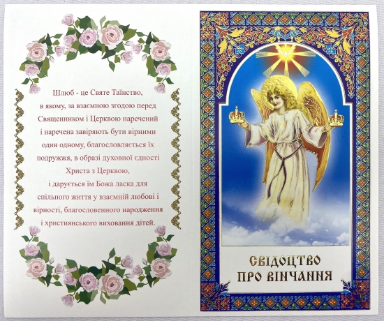 Свідоцтво про вінчання, (Анг.) укр. мовою