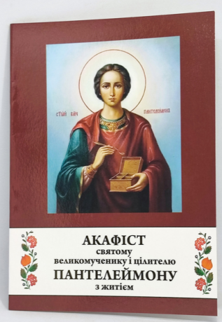 Акафіст св. вмч. Пантелеймону з житієм