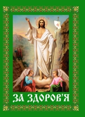Поминання "За здоров'я" укр