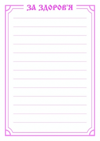 Поминание  "О здравии"  укр 