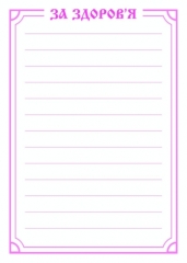 Поминание  "О здравии"  укр 