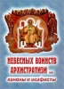 Канони та акафісти. Небесних воїнств Архистратизи…