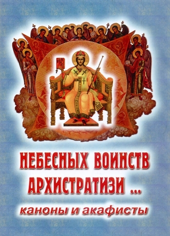 Канони та акафісти. Небесних воїнств Архистратизи…