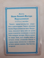 Ламінована ікона Богородиці &quot;Ієрусалиська&quot; Т. Р.