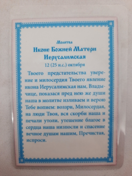 Ламінована ікона Богородиці "Ієрусалиська" Т. Р.