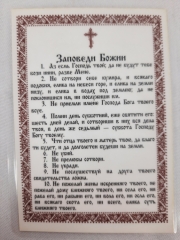 Ламінована ікона Нерукотворний Образ з Заповідями Божими