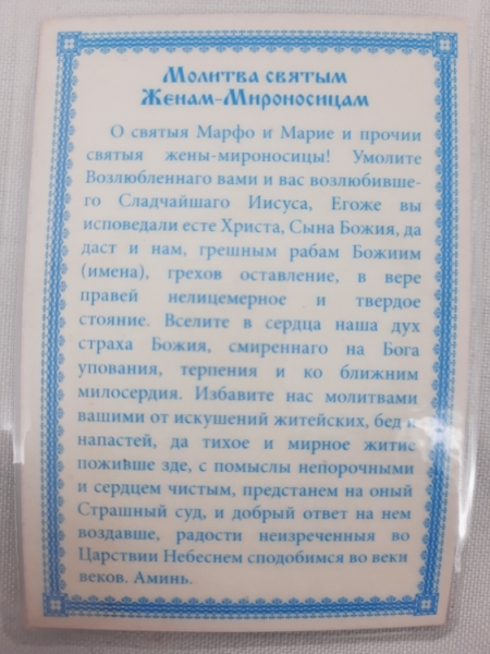 Ламінована ікона Святі Жінки Мироносиці