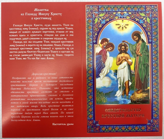 Свідоцтво хрещеної матері