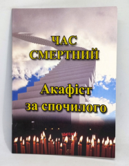 Акафіст до спочилого &quot;Час смертний&quot;