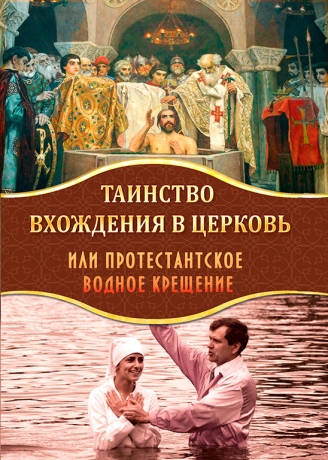 Таинство вхождения в Церковь или протестантское водное крещение Х505