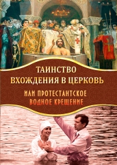 Таїнство входження до церкви або протестантське водне хрещення Х505