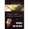 Книга: "ЗЕМНОЕ СЧАСТЬЕ И НЕБЕСНОЕ БЛАЖЕНСТВО, ИЛИ ПОЧЕМУ МЫ НЕ БОГИ?"