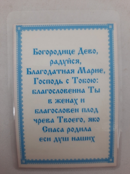 Ламінована ікона Богородиці "Призри на смирення"