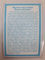 Ламінована ікона Благе Мовчання