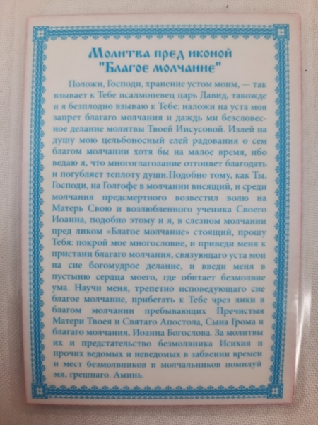Ламінована ікона Благе Мовчання