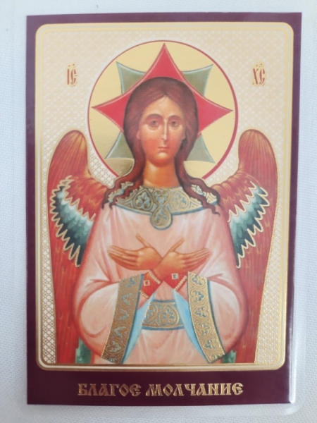Ламінована ікона Благе Мовчання