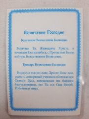 Ламінована ікона Вознесіння Господнє Б. Ф.