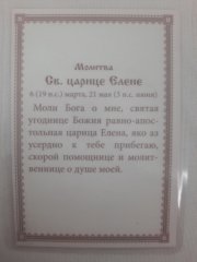 Ламінована ікона св. рівноап. цар. Олена