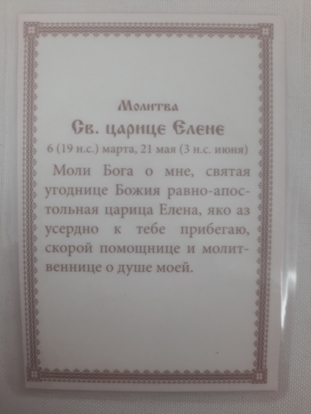 Ламінована ікона св. рівноап. цар. Олена