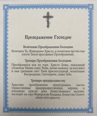 Ікона Преображення Господнє 15х18см 