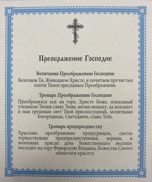 Ікона Преображення Господнє 15х18см 
