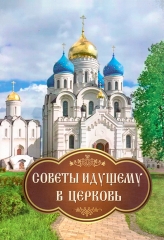 Советы идущему в Церковь Х995