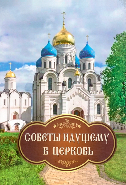 Советы идущему в Церковь Х995