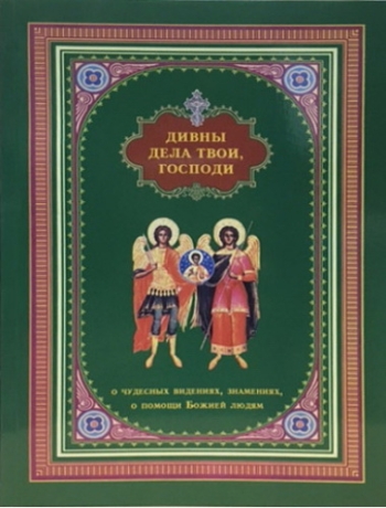 Книга: "Дивны дела Твои Господи."