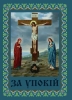 Поминание  "О упокоении"  укр.