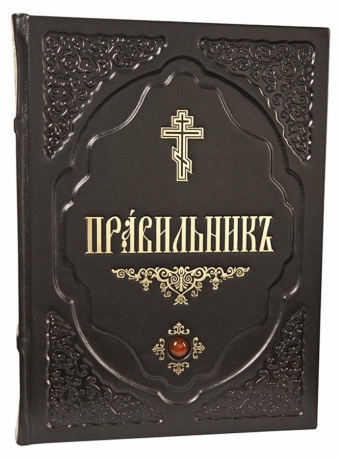 Правильникъ 