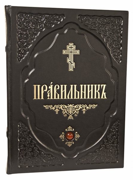 Правильникъ