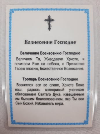 Ламінована ікона Вознесіння Господнє Ж. Ф.