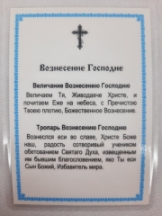 Ламінована ікона Вознесіння Господнє Ж. Ф.