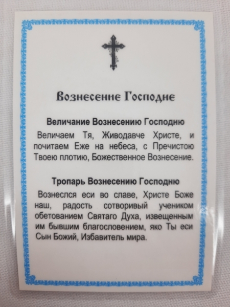 Ламінована ікона Вознесіння Господнє Ж. Ф.