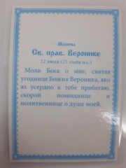 Ламінована ікона св. муч. Вероніка