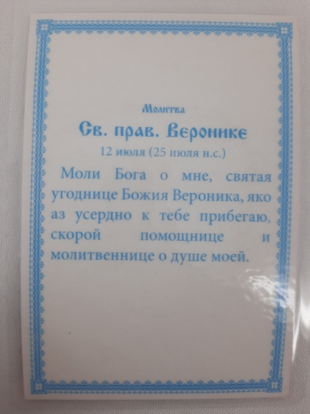 Ламінована ікона св. муч. Вероніка