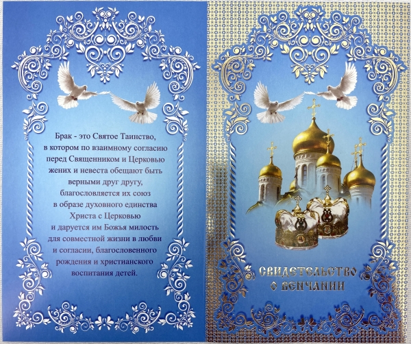 Свідоцтво про вінчання, (гол.) слов. мовою