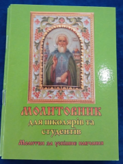Молитовник для школярів та студентів 