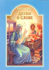 Детям о слове (Борис Ганаго) Х2307