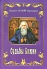 Судьбы Божии (Свт. Игнатий Брянчанинов)