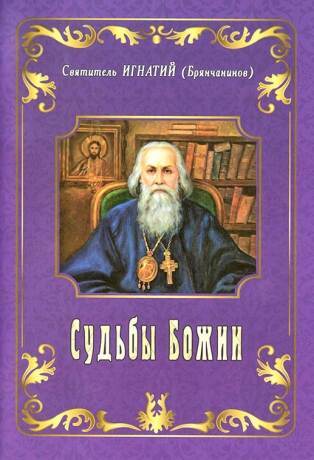 Судьбы Божии (Свт. Игнатий Брянчанинов)