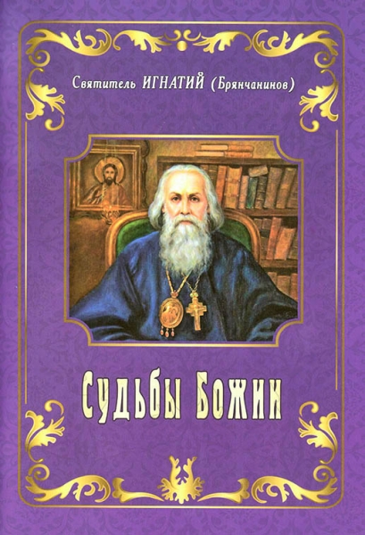 Судьбы Божии (Свт. Игнатий Брянчанинов)