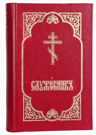 Служебник (три Літургії, месяцеслов)