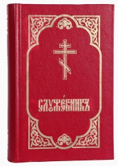 Служебник (три Літургії, месяцеслов)
