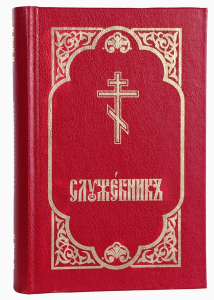 Служебник (три Литургии месяцеслов)