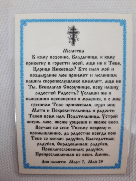 Ламінована ікона Богородиці "Споручниця грішних"